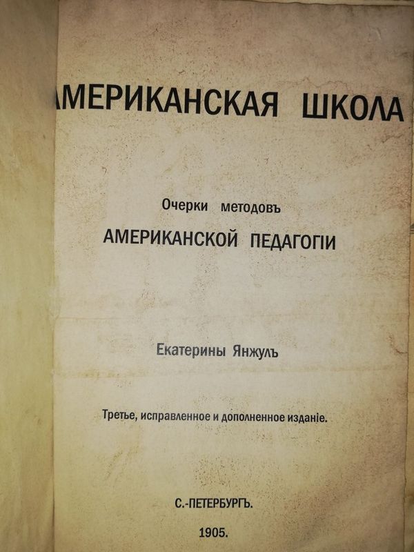 Е. Янжул "Американская школа".
