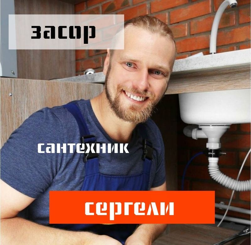 Сантехник Засор. Santexnik zasor. Чистка труб конализации. Отопление Сантехник Засор. Santexnik zasor. Чистка труб конализации. Отопление