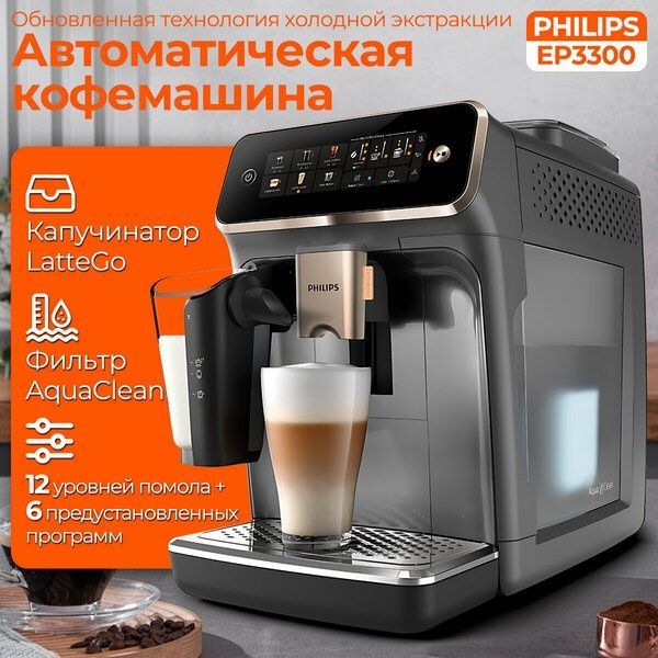 Автоматическая кофемашина Philips Серия 3300 EP3341/62 CN , AromaExtra