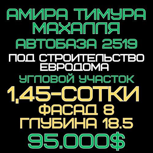 АМИРА ТИМУРА махалля(Автобаза 2519)! Дешёвая цена! Срочная продажа! АМИРА ТИМУРА махалля(Автобаза 2519)! Дешёвая цена! Срочная продажа!