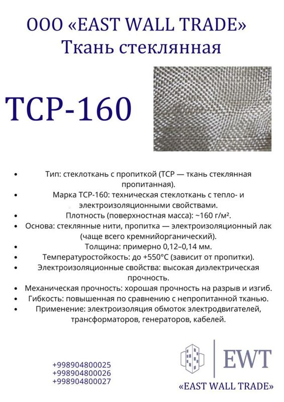 Ткань стеклянная тсп-160