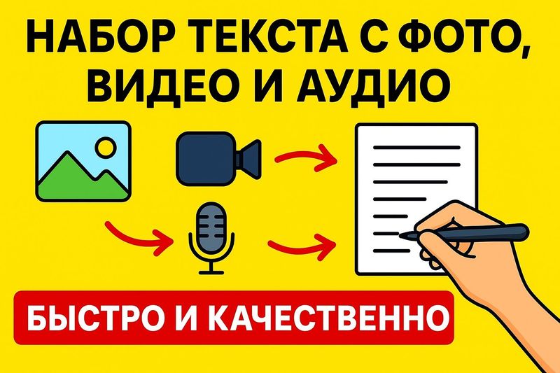 Услуги набора текста с любых носителей информации.
