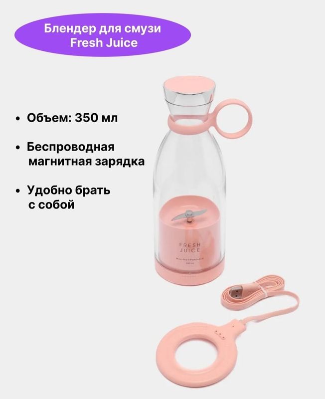 Блендер для смузи Fresh Juice, портативный