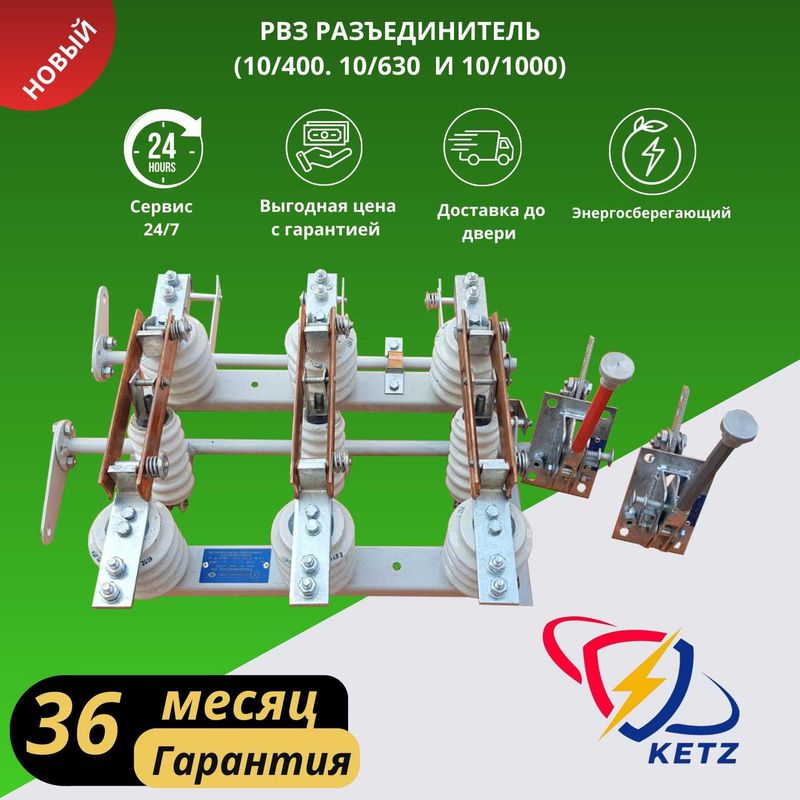 Разъединитель РВЗ - 10/630 А Разъединитель РВЗ - 10/630 А