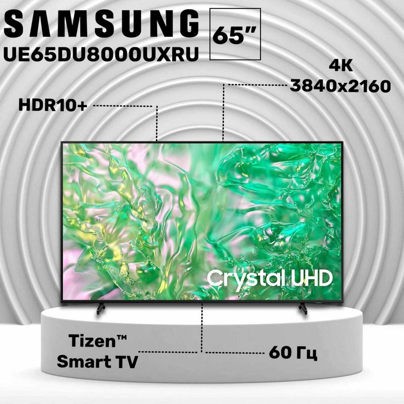 Продлиться телевизор SAMSUNG DU8000 65" новый в упаковке Дубойский Продлиться телевизор SAMSUNG DU8000 65" новый в упаковке Дубойский
