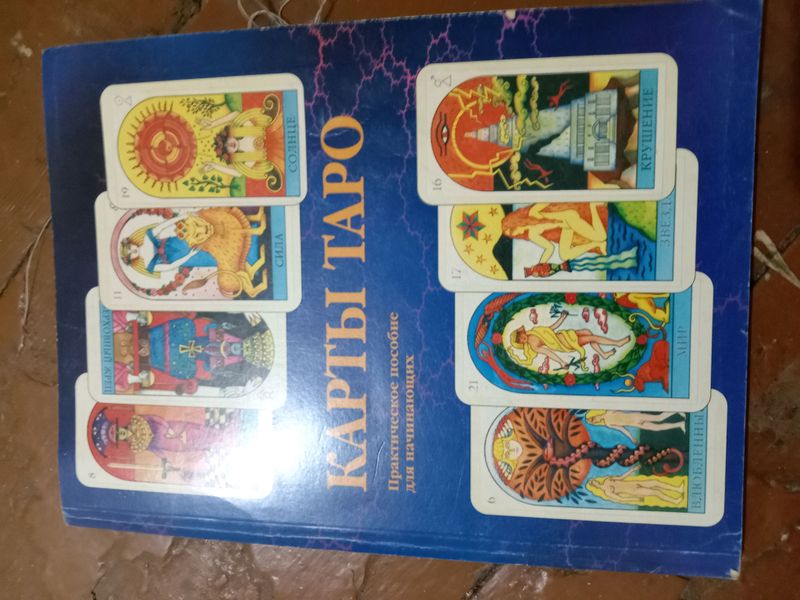 Книга по гаданию карты Таро Книга по гаданию карты Таро