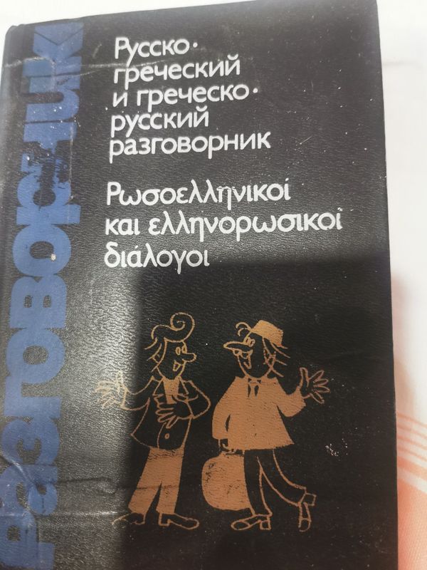 Книги. Греческий язык Книги. Греческий язык