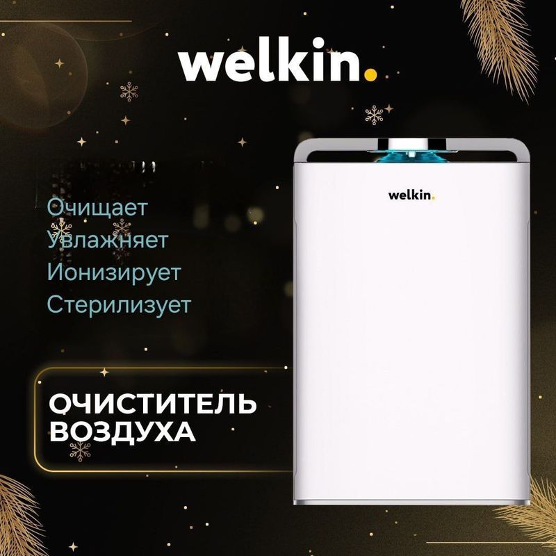 Очиститель Увлажнитель воздуха Welkin Fresh Air Black