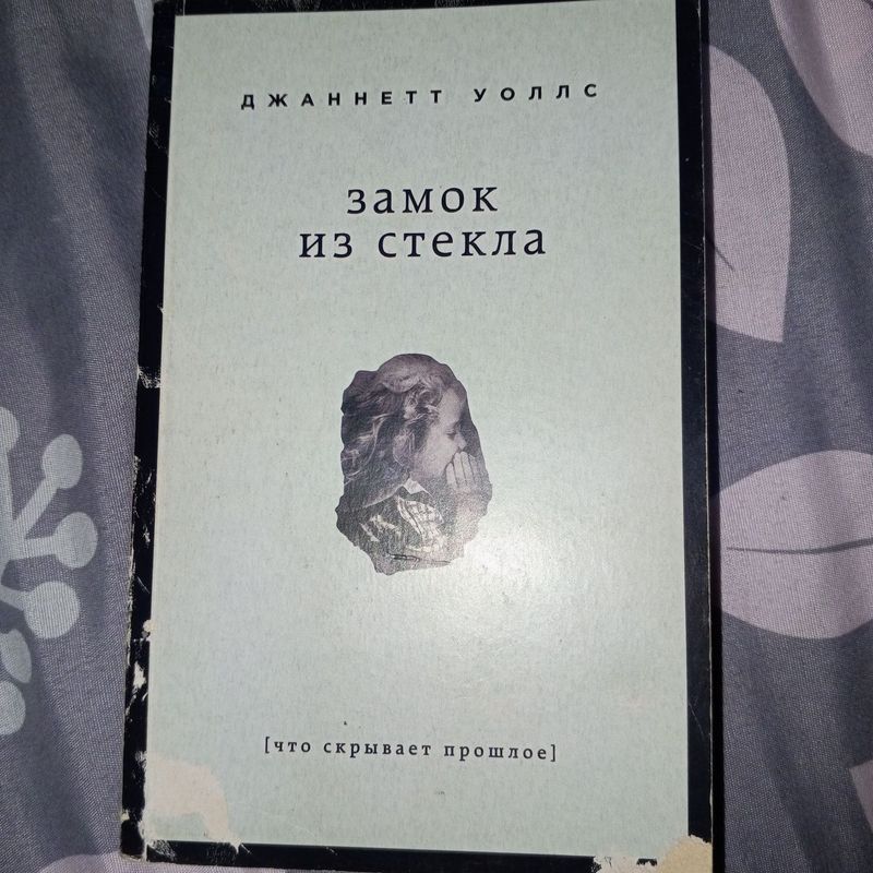 книга " замок из стекла"