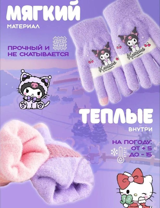 Детские перчатки варежки KUROMI