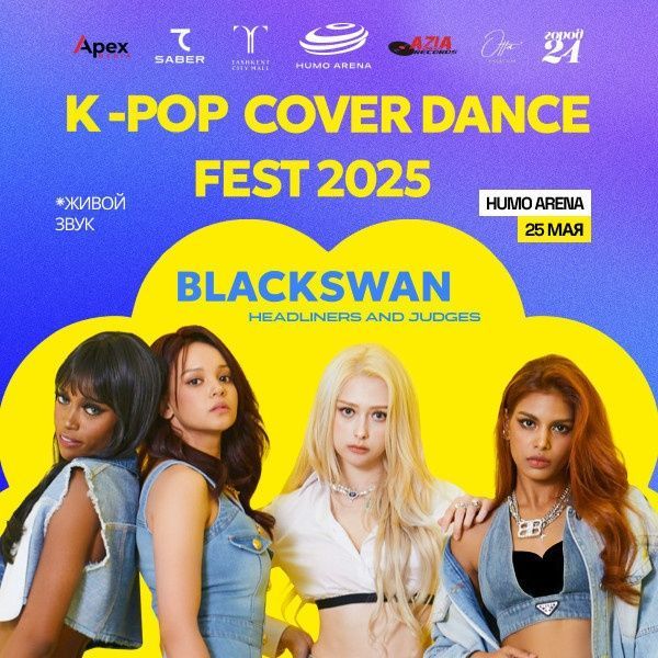 Билеты на концерт Blackswan k pop cover dance fest 2025 Билеты на концерт Blackswan k pop cover dance fest 2025