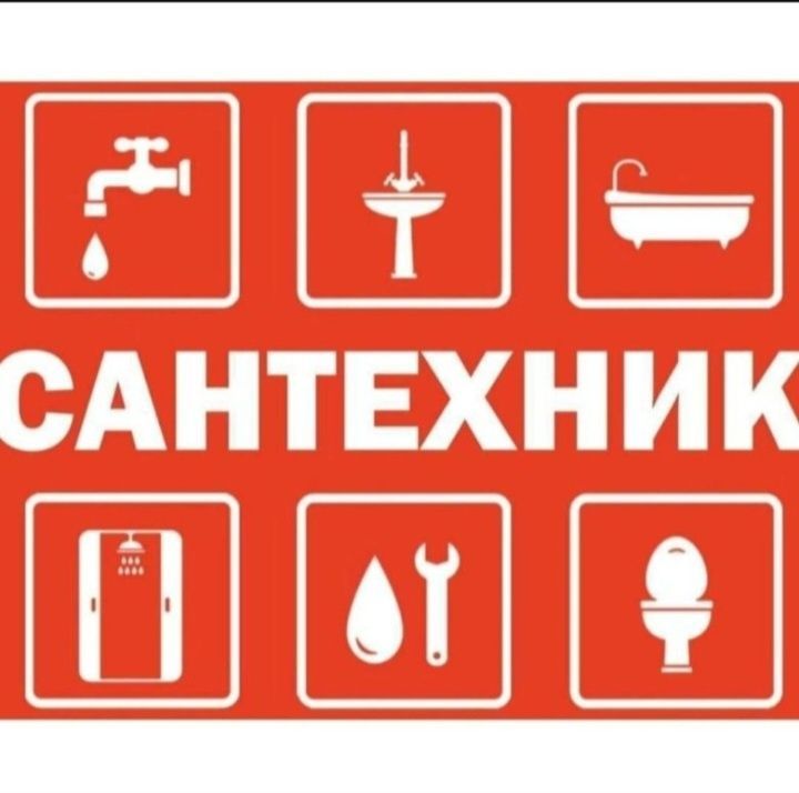 Сантехник услуги Сантехник услуги