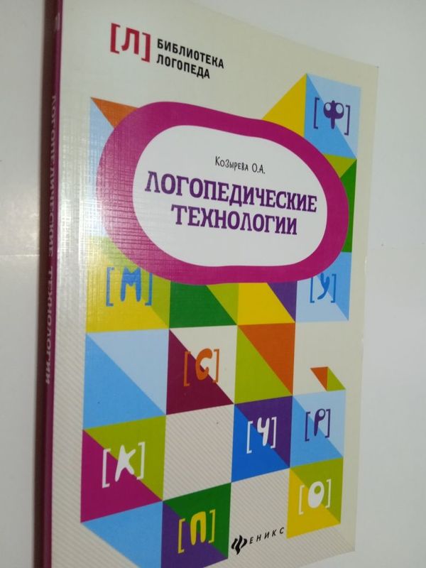 Книга. Логопедические Технологии..