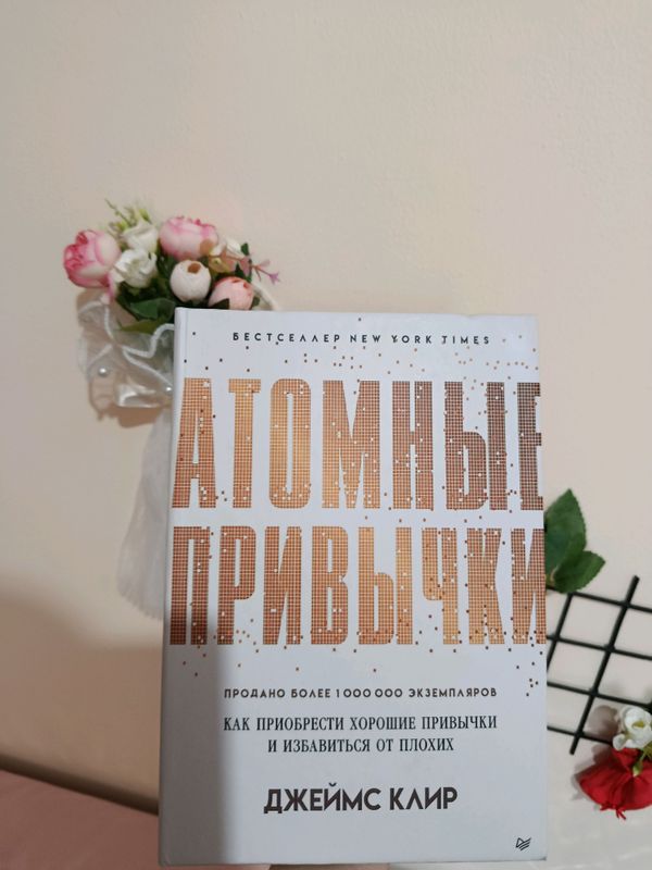 Атомные привычки Атомные привычки