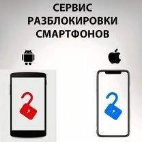 Разблокировка телефонов. Андроид-IOS Разблокировка телефонов. Андроид-IOS