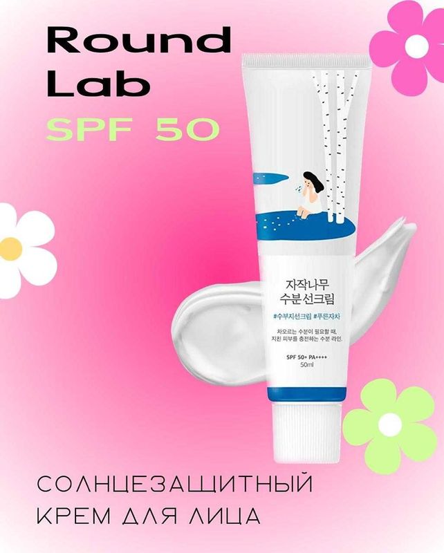 ROUND LAB Увлажняющий солнцезащитный крем для лица SPF 50 ROUND LAB Увлажняющий солнцезащитный крем для лица SPF 50