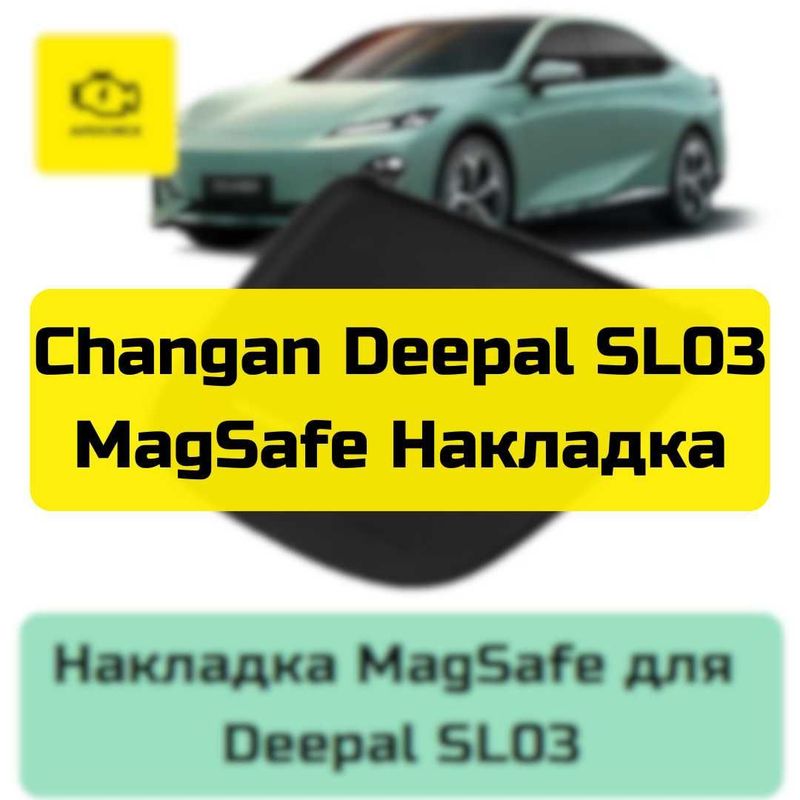 Накладка MagSafe для Changan Deepal SL03 от «Autocheck.Shop» Накладка MagSafe для Changan Deepal SL03 от «Autocheck.Shop»