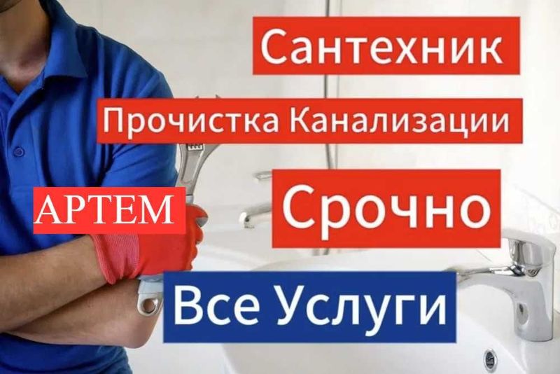 Сантехник, Отопление, Прочистка канализации, работа круглосуточно. Сантехник, Отопление, Прочистка канализации, работа круглосуточно.