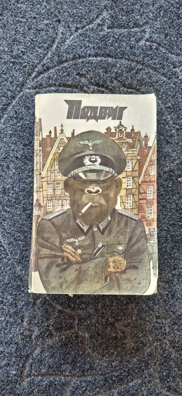 Подвиг №5 1990 года