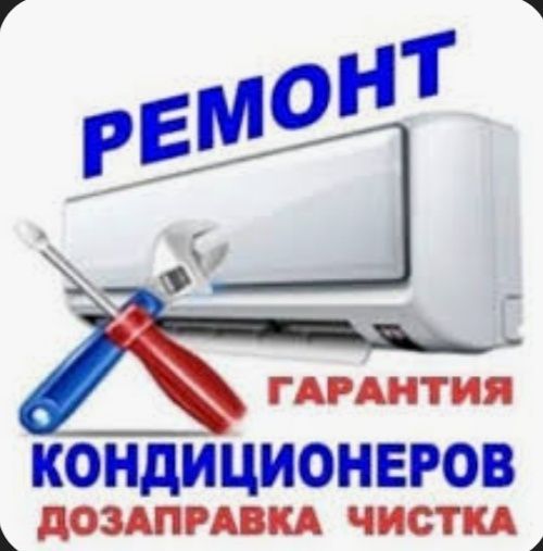 Заправка ремонт кондиционеров.