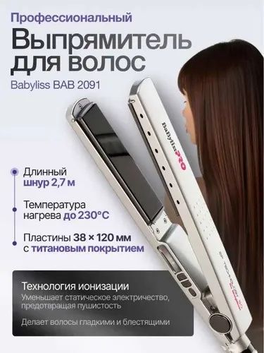 Профессиональный выпрямитель волос BaByliss PRO BAB2091EPE Профессиональный выпрямитель волос BaByliss PRO BAB2091EPE