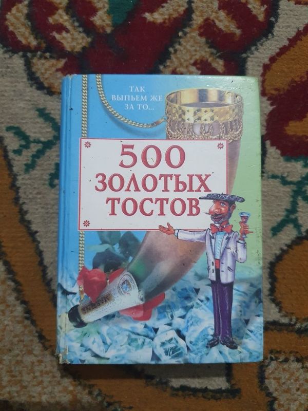 Книга сатылады тостар