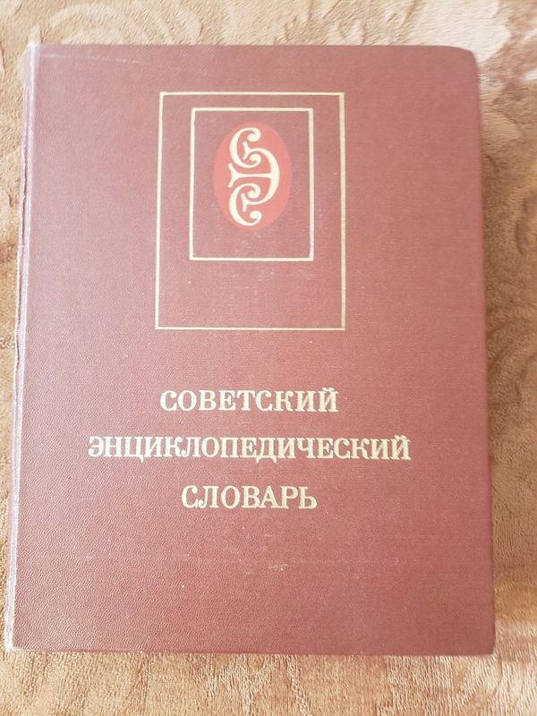 Продается Советский энциклопедический словарь Продается Советский энциклопедический словарь