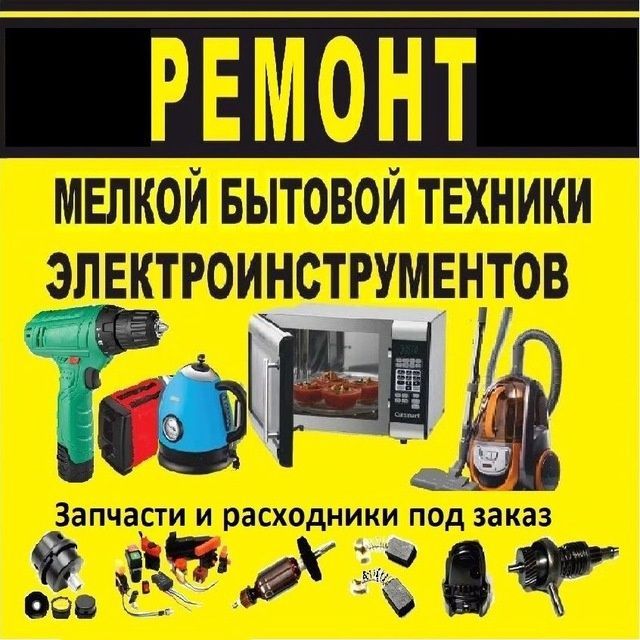 Ремонт мелких бытовой техники