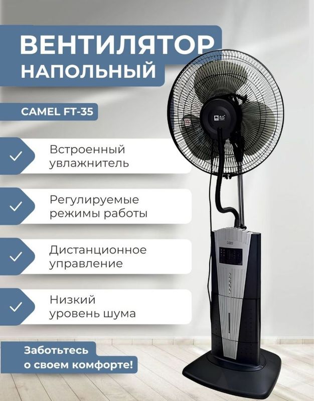 Вентилятор напольный Camel FT-35, увлажняющий вентилятор Вентилятор напольный Camel FT-35, увлажняющий вентилятор