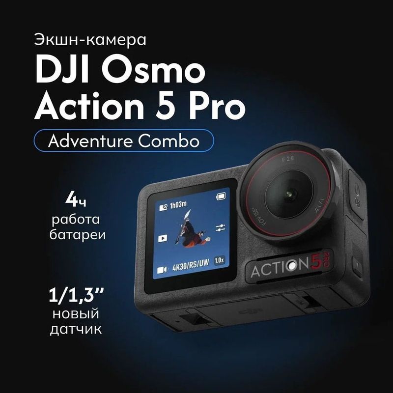 Экшн-камера DJI Osmo Action 5 Pro Adventure Combo / DJI Osmo Action 5 Экшн-камера DJI Osmo Action 5 Pro Adventure Combo / DJI Osmo Action 5