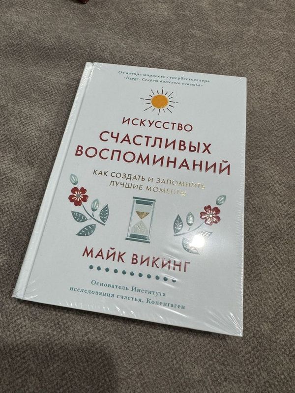 Книга Искусство счастливых воспоминаний