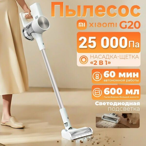 Пылесос вертикальный Xiaomi Vacuum Cleaner G20 EU D205 (BHR8831EU)