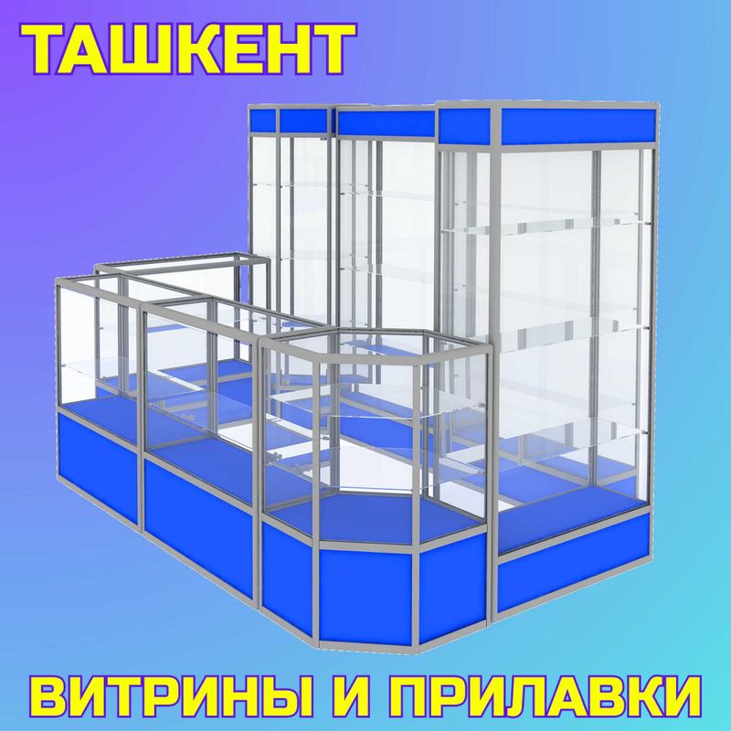 Прилавок витрина, стеклянная, metal oynaly vitrina va prilavkalar