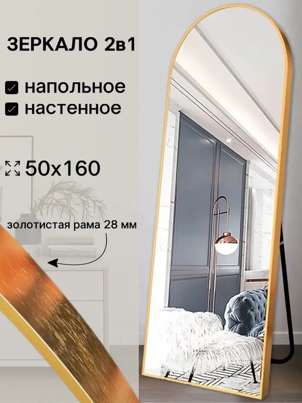 Зеркало в полный рост 50х160 см в металлической раме золото Зеркало в полный рост 50х160 см в металлической раме золото