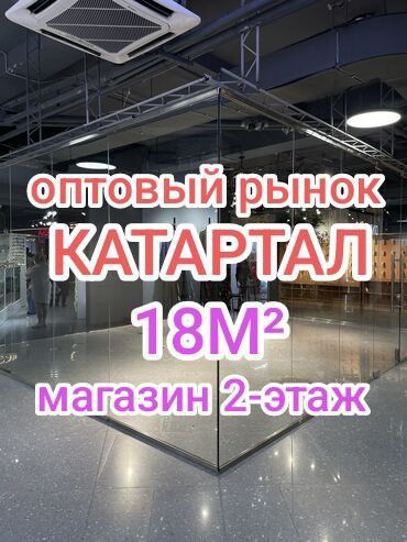 Продаю магазин Катартал-2 этаж Оптовика 18м² рядом с лестницей