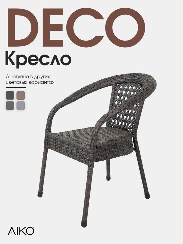 DECO Кресло от AIKO, сталь и ротанг, 60/53/80