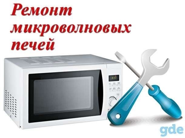 Ремонт микроволновок Ремонт микроволновок