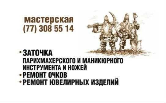 Заточка ножей, ремонт ювелирный изделий, ремонт очков Заточка ножей, ремонт ювелирный изделий, ремонт очков