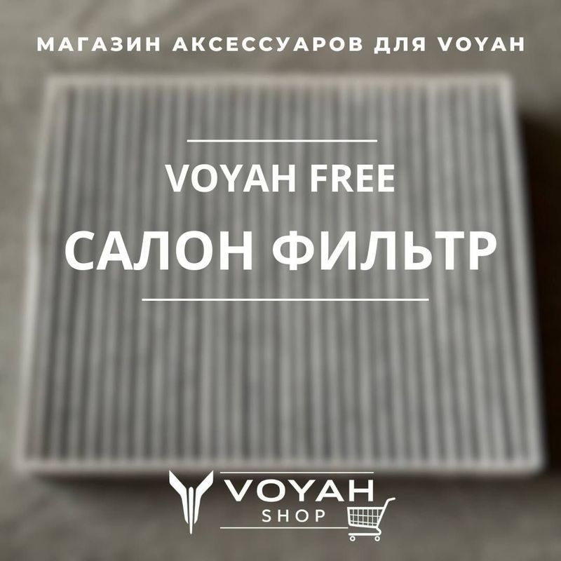 Оригинальный салонный фильтр для VOYAH FREE от «VoyahShop»