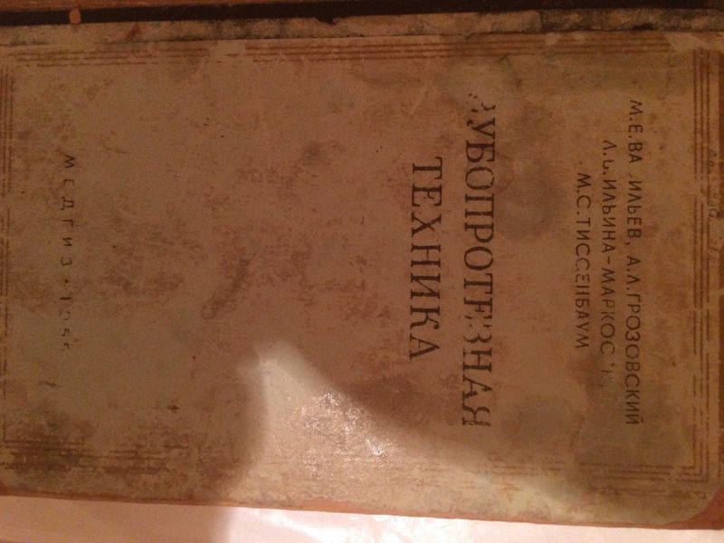 Продаётся книга Зубопротезная техника Продаётся книга Зубопротезная техника