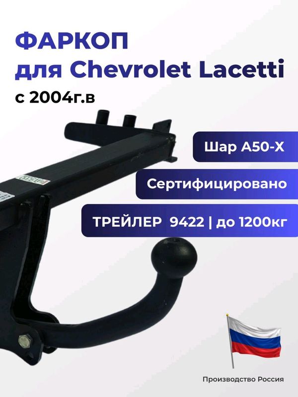 Фаркоп 9422 Chevrolet Lacetti седан. с 2004г.в Фаркоп 9422 Chevrolet Lacetti седан. с 2004г.в