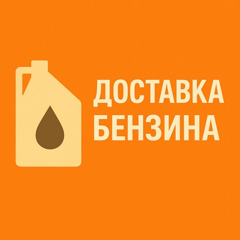 Бензин Доставка 24/7 Бензин Доставка 24/7