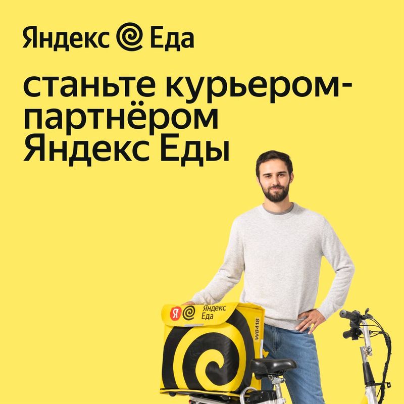 Требуются Курьеры в Яндекс Еду, Мото,Авто,Вело. Требуются Курьеры в Яндекс Еду, Мото,Авто,Вело.
