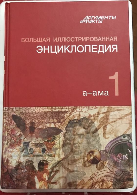 Большая Иллюстрированная Энциклопедия, том 1