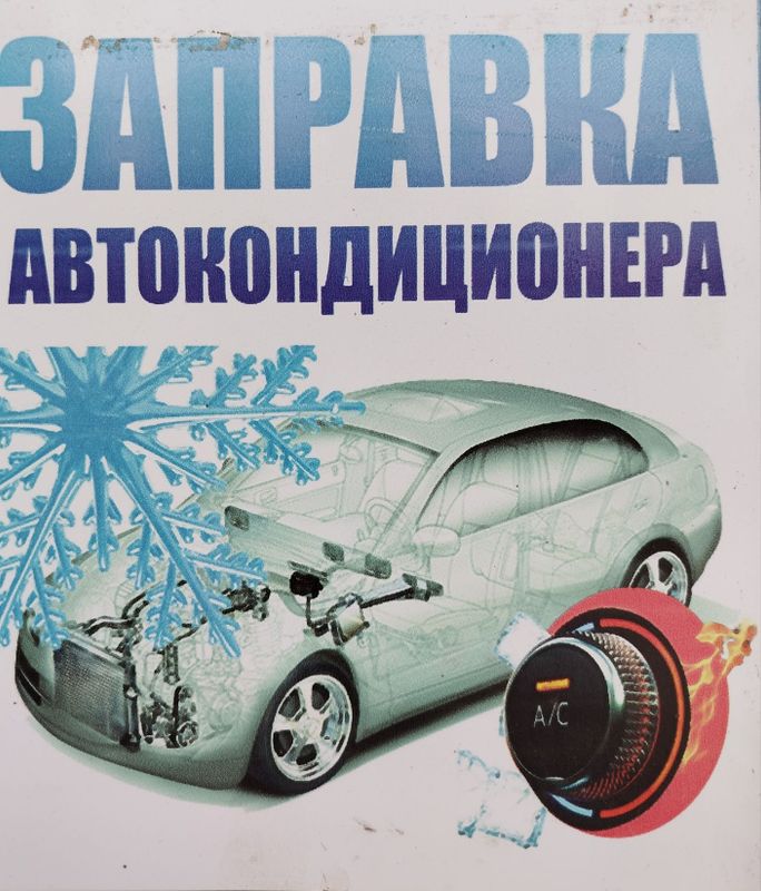 Заправка и ремонт авто кондиционера Заправка и ремонт авто кондиционера