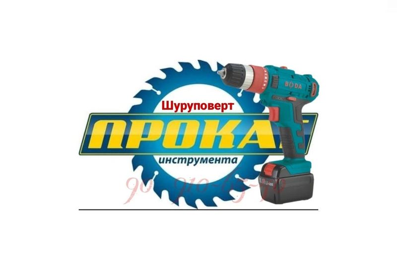 Аренда Дрель шуруповерт аренда инструмента