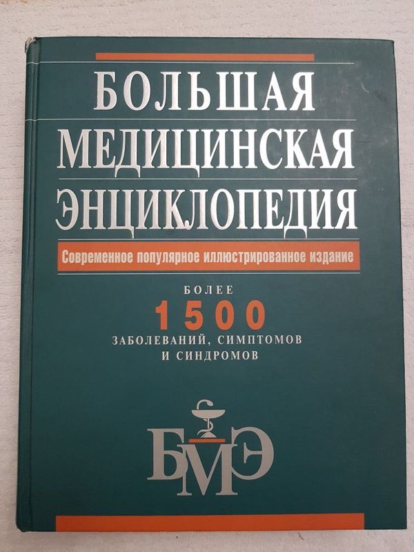 Большая медицинская энциклопедия