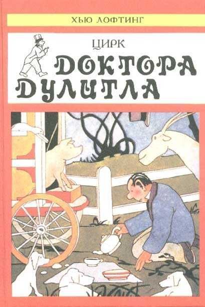 Кухонная энциклопедия Габ-Габа. Цирк доктора Дулитла. Книга в идеале.