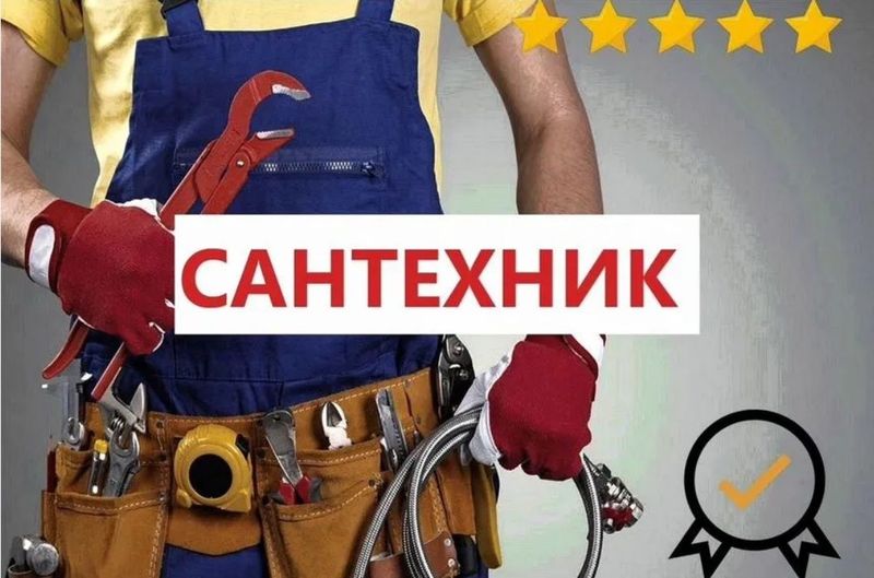 Быстрый Выезд. Опытный Сантехник Любой район города + Santexnik xizmat Быстрый Выезд. Опытный Сантехник Любой район города + Santexnik xizmat