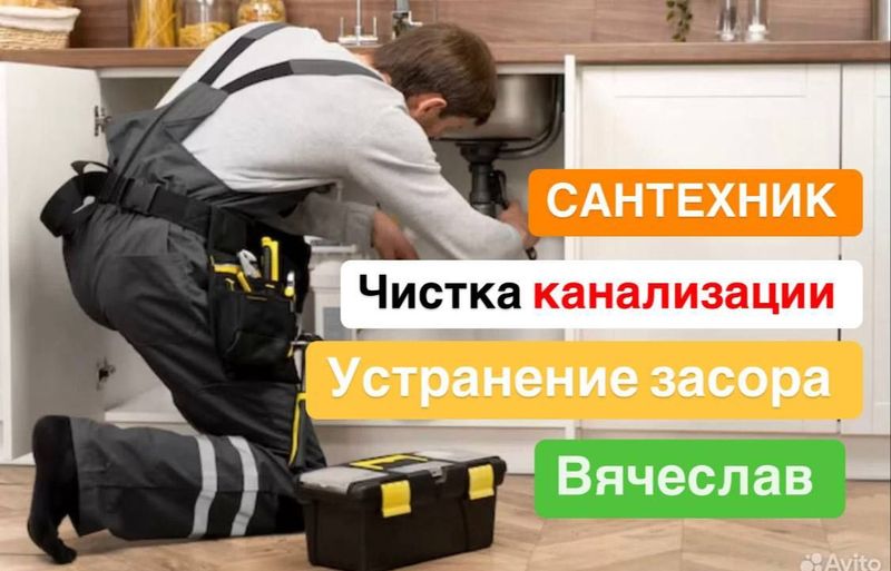 Сантехник. Сантехнические услуги. Устранение засоров. Сантехник. Сантехнические услуги. Устранение засоров.